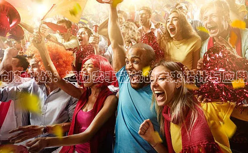 创新挑战：运动赛事器械的未来设计与应用