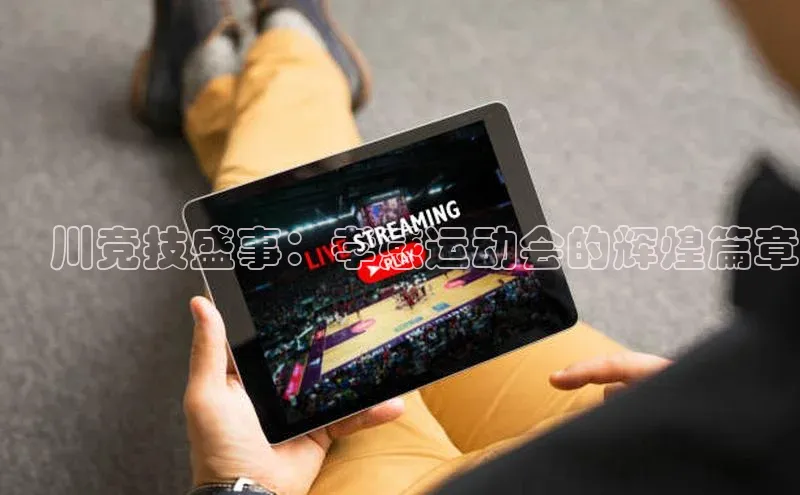 澴川竞技盛事：孝感运动会的辉煌篇章