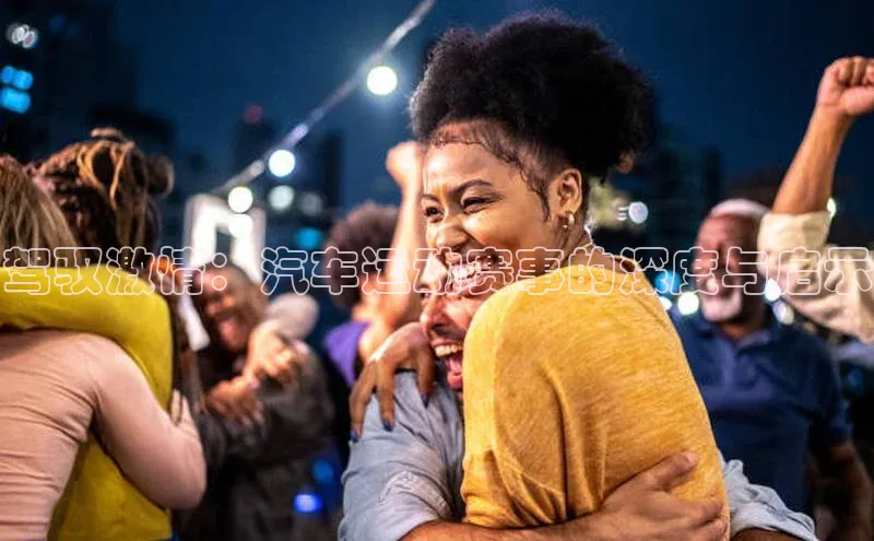 驾驭激情：汽车运动赛事的深度与启示