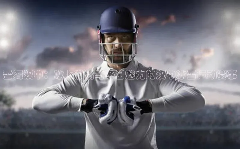 雪舞汉中：冰上激情与冬日魅力的汉中冰雪运动赛事