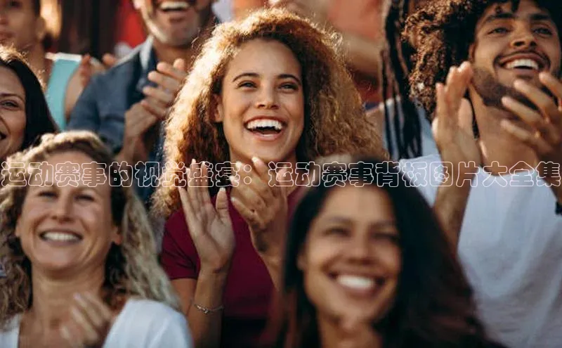运动赛事的视觉盛宴：运动赛事背板图片大全集