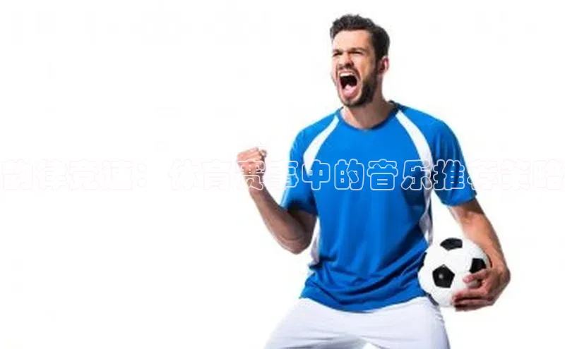 韵律竞速：体育赛事中的音乐推荐策略