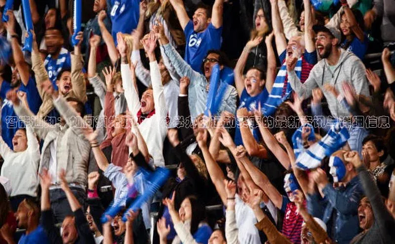 智能通知：如何预先获取即将举办的运动赛事的最新资讯与详细信息