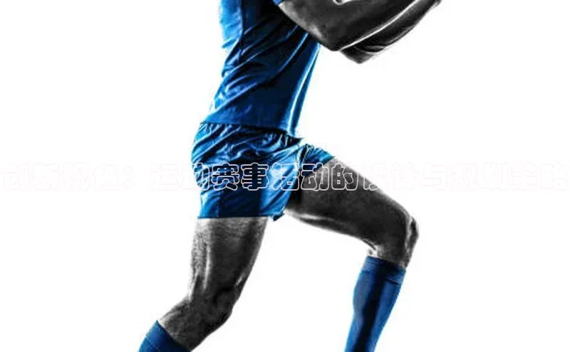 创新视角：运动赛事活动的设计与规划策略