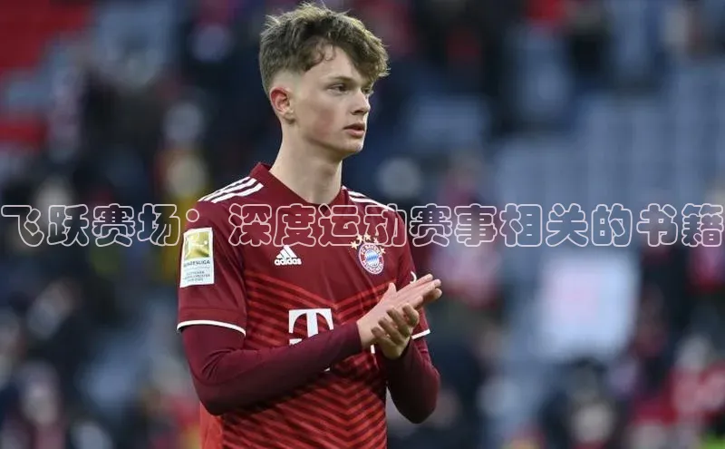 飞跃赛场：深度运动赛事相关的书籍