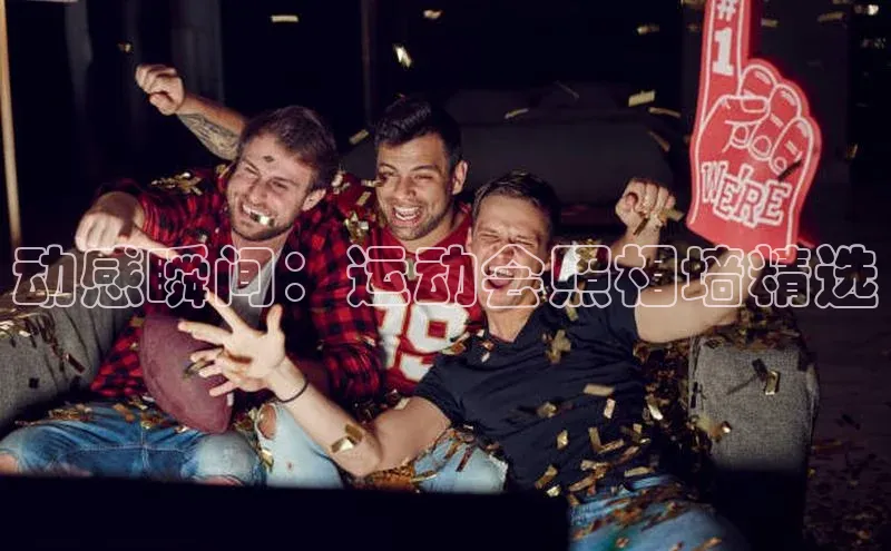 动感瞬间：运动会照相墙精选