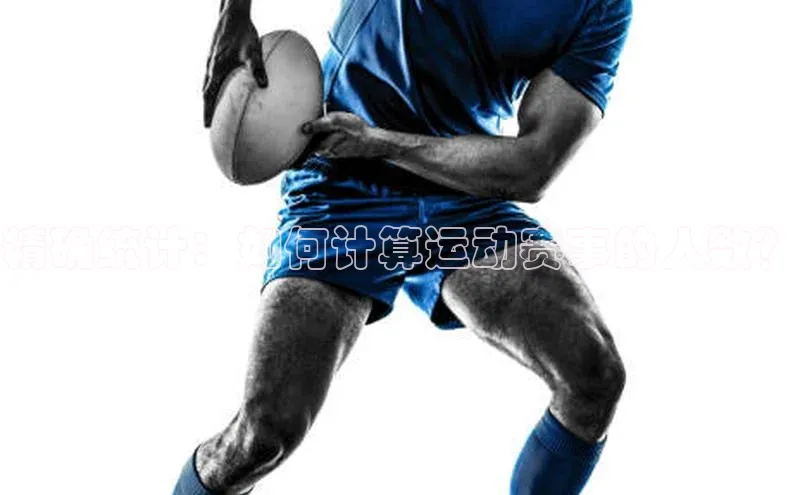 精确统计：如何计算运动赛事的人数？