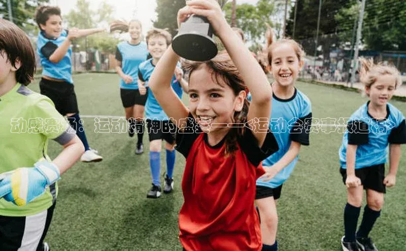 动感赛场：运动精神的盛宴——<运动会赛事报道稿>