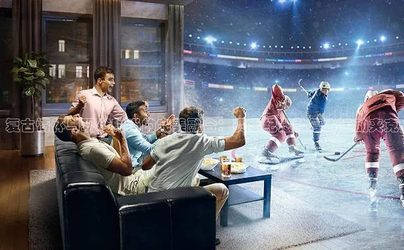 复古情怀与现代时尚的完美融合：赛事纪念款复古运动夹克