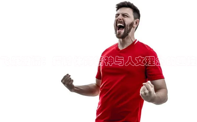 飞跃激情：探讨体育精神与人文理念的碰撞