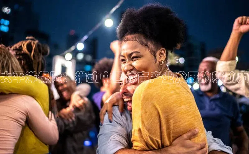 太平洋保险：推动中国体育产业发展的新动力