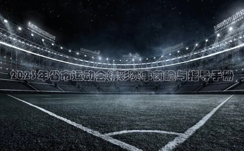 2023年省市运动会精彩赛事前瞻与指导手册