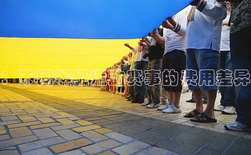 ：不同等级运动赛事的费用差异