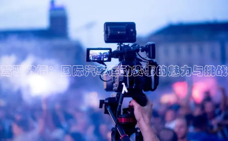 驾驭激情：国际汽车运动赛事的魅力与挑战
