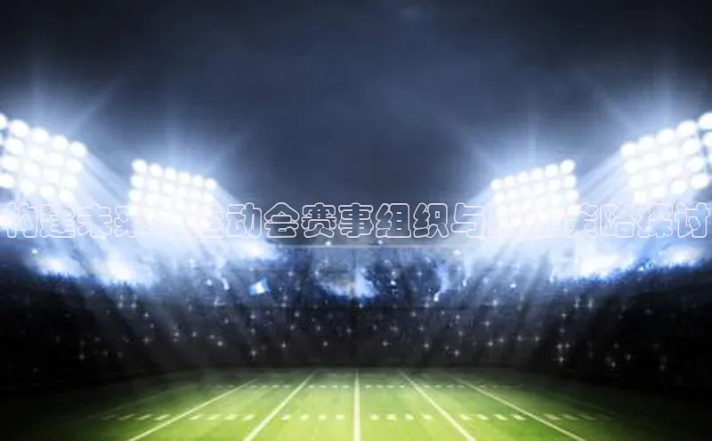 构建未来：运动会赛事组织与编排策略探讨