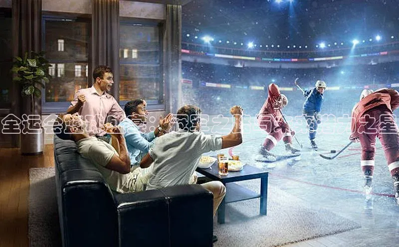 全运会篮球盛宴：冠军之路与未来潜力之星