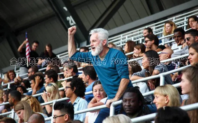 全球顶级体育赛事与品牌：2023年度影响力榜单