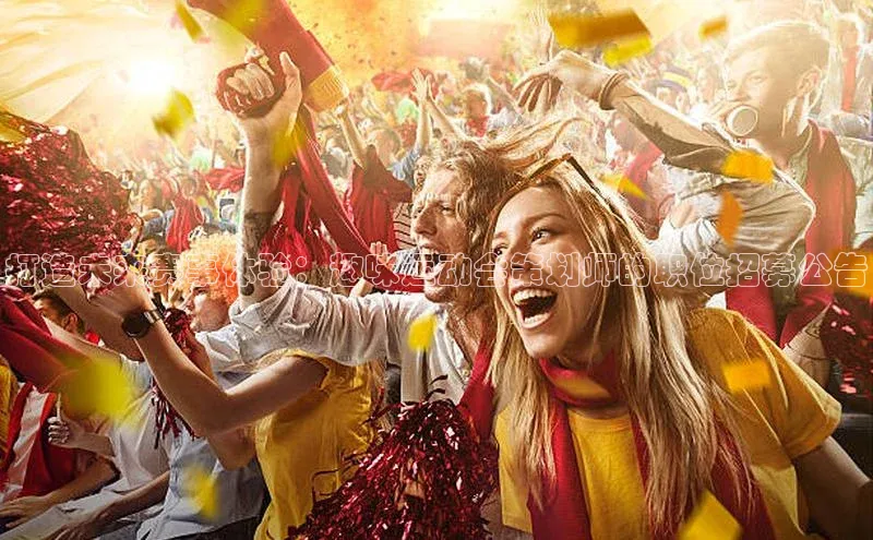 打造未来赛事体验：趣味运动会策划师的职位招募公告