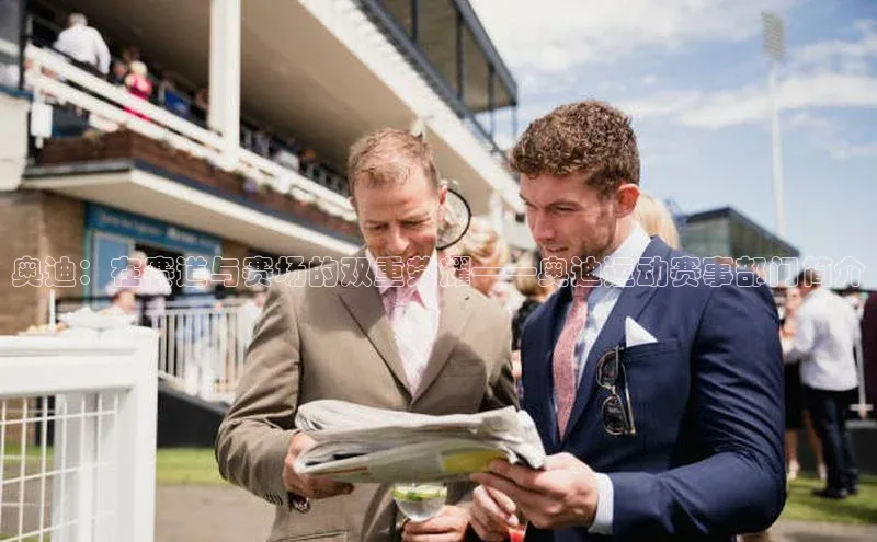 奥迪：在赛道与赛场的双重荣耀——奥迪运动赛事部门简介