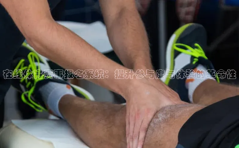 在线体育赛事报名系统：提升参与度与体验的革命性