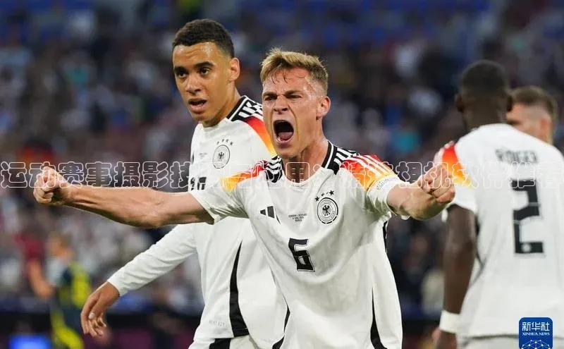 运动赛事摄影技巧与应用：精选相机软件推荐