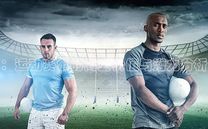 ：运动赛事的商业价值与潜力分析
