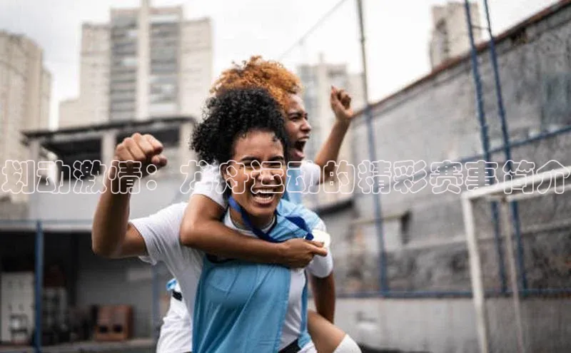 划动激情：龙舟运动的精彩赛事简介