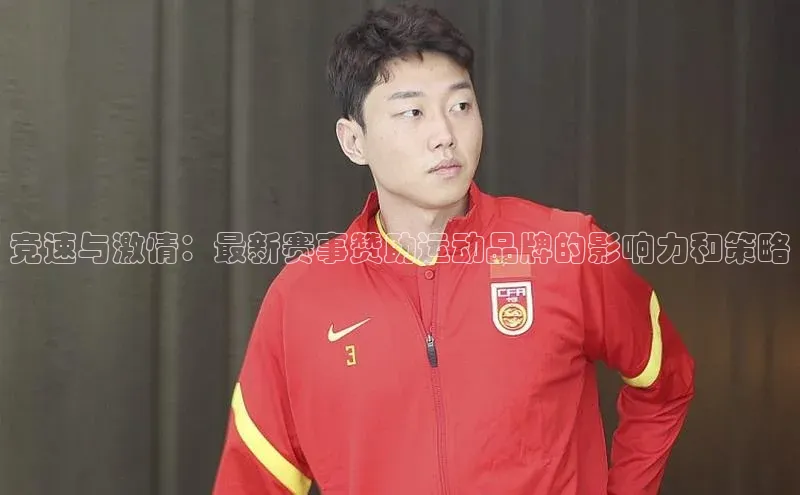 竞速与激情：最新赛事赞助运动品牌的影响力和策略