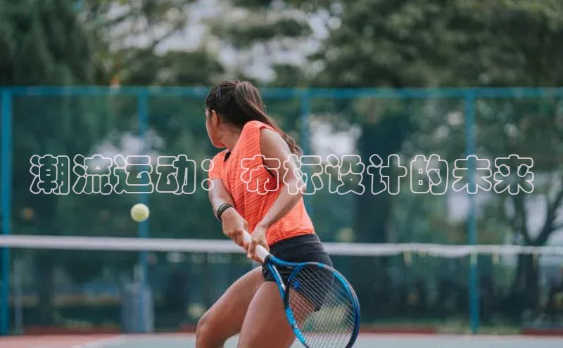 潮流运动：布标设计的未来