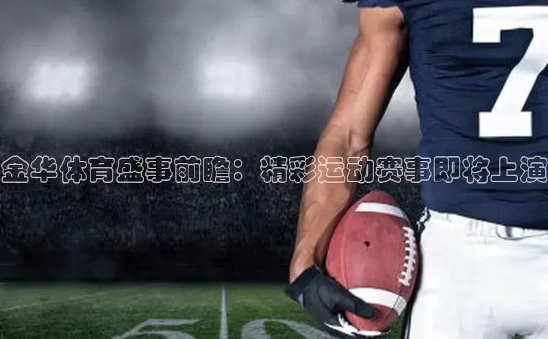 金华体育盛事前瞻：精彩运动赛事即将上演