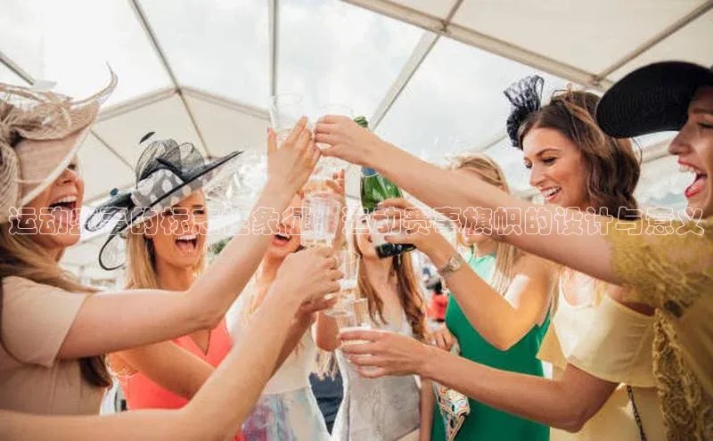 运动盛事的标志性象征：运动赛事旗帜的设计与意义