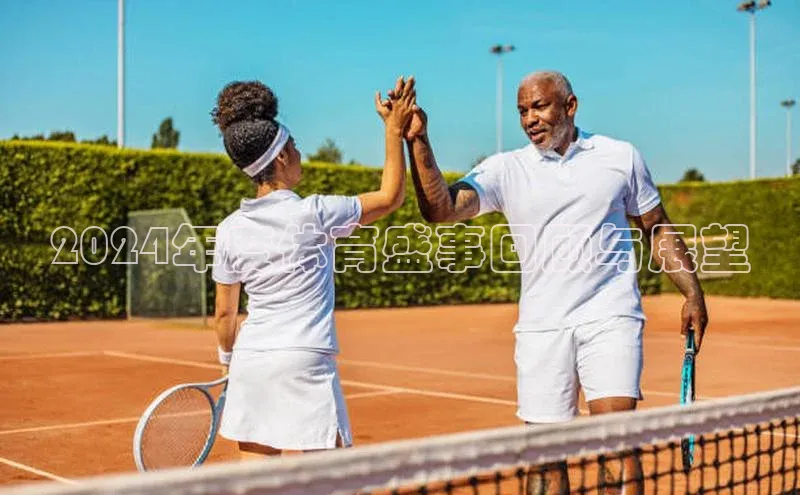 2024年度体育盛事回顾与展望